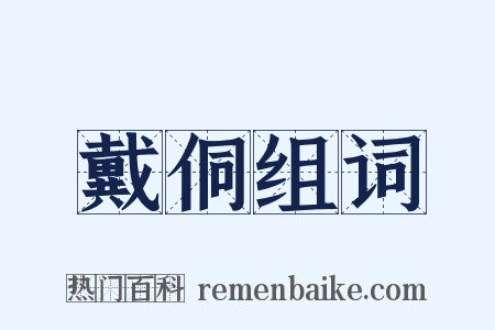 戴侗组词是什么意思的图片